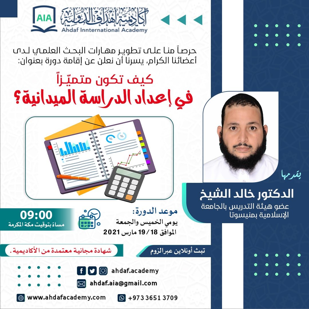 التميز في إعداد الدراسة الميدانية